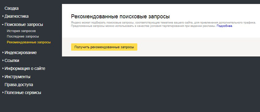Рекомендованные запросы Яндекс