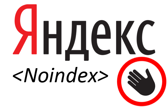 Noindex Яндекс